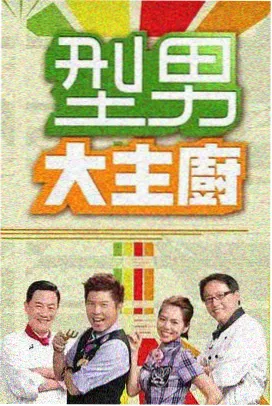 向往的生活 八哥电影网综艺推荐